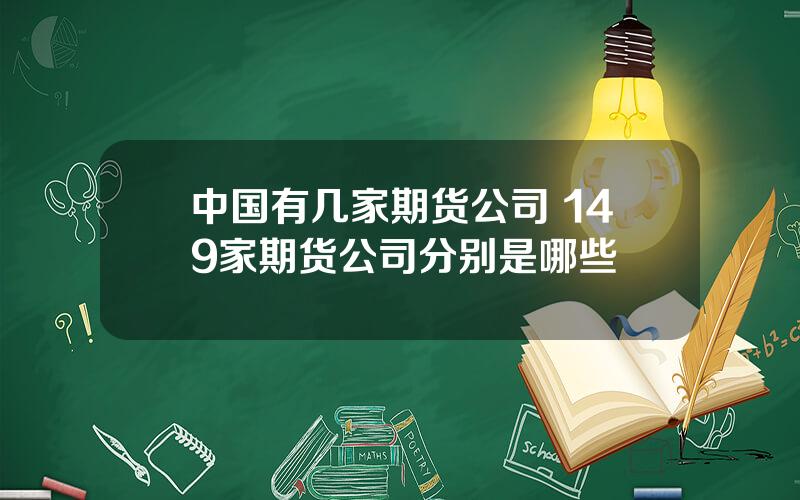 中国有几家期货公司 149家期货公司分别是哪些